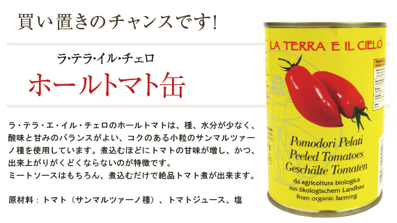 ラ・テラ・エ・イル・チェロ ホールトマト缶