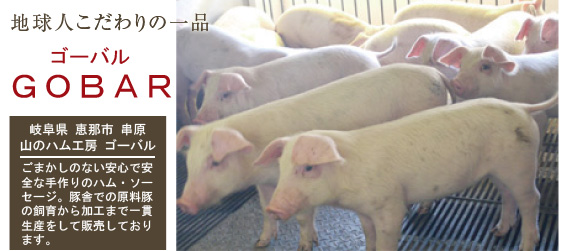 山のハム工房ゴーバルはごまかしのない安心で安全な手作りのハム・ソーセージ。豚舎での原料豚の飼育から加工まで一貫生産をして販売しております。