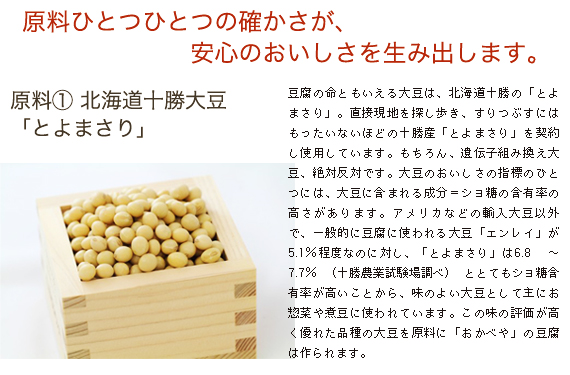 北海道と十勝大豆「とよまさり」を使用