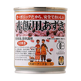 オーガニック赤飯用あずき缶 3合分